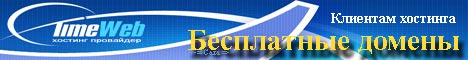 Хостинг от Timeweb